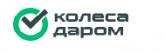 Колёса Даром