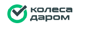 Колёса Даром