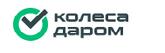 Колёса Даром
