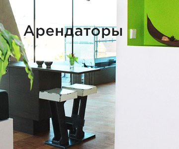 Снять офис и коммерческое помещение от собственника в БЦ Москвы и Зеленограда